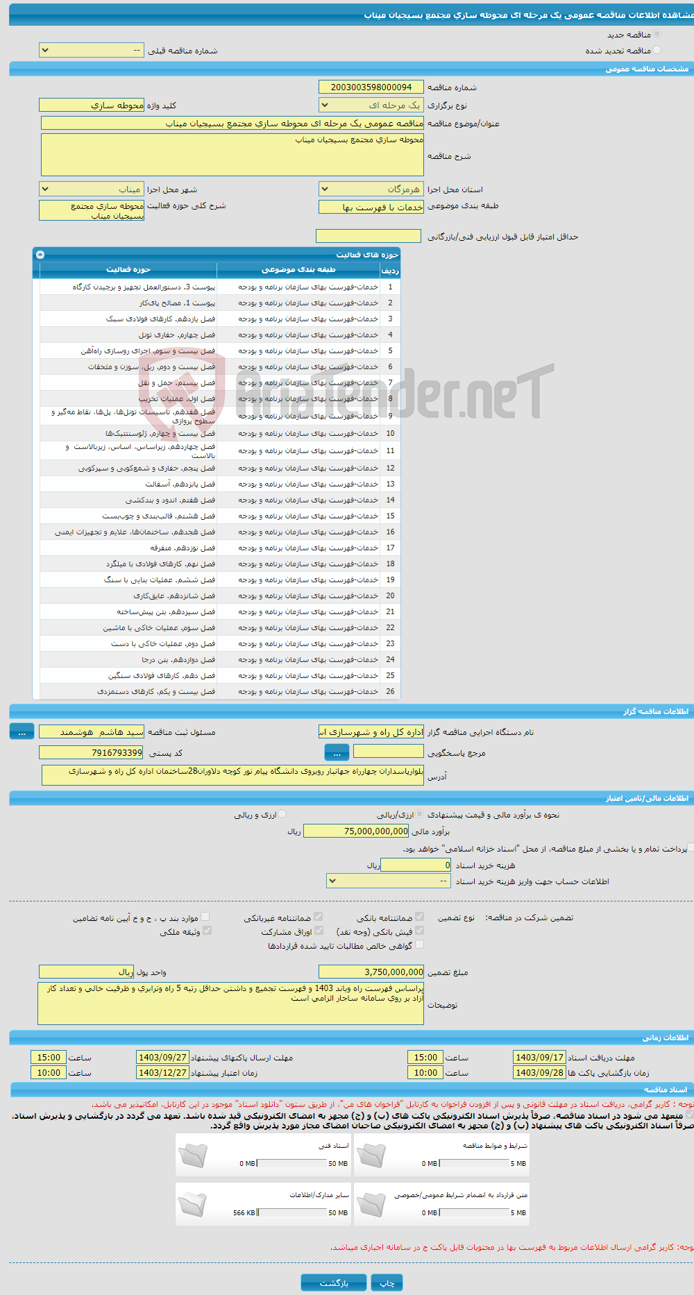 تصویر کوچک آگهی مناقصه عمومی یک مرحله ای محوطه سازی مجتمع بسیجیان میناب