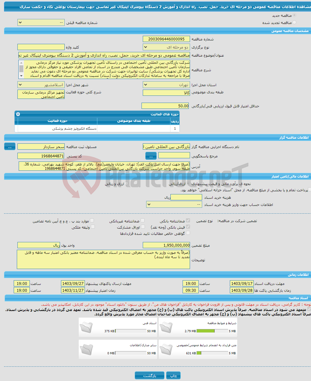 تصویر کوچک آگهی مناقصه عمومی دو مرحله ای خرید، حمل، نصب، راه اندازی و آموزش 2 دستگاه بیومتری اپتیکال غیر تماسی جهت بیمارستان بوعلی نکاء و جکمت ساری