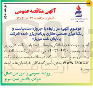 تصویر کوچک آگهی سندبلاست و رنگ آمیزی صنعتی مخازن برنامه ریزی شده شرکت پالایش نفت تبریز