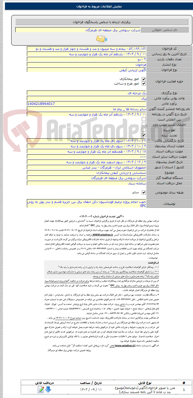 تصویر کوچک آگهی شناسایی و ارزیابی کیفی پیمانکاران