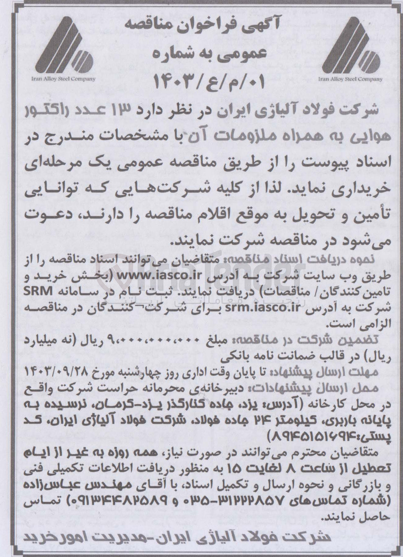 تصویر کوچک آگهی خریداری 13 عدد راکتور هوایی به همراه ملزومات آن 