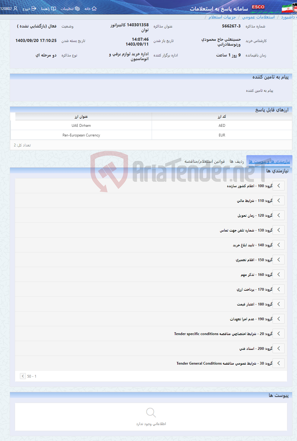 تصویر کوچک آگهی 140301358 کالیبراتور توان