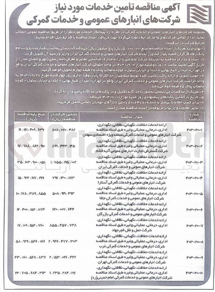 تصویر کوچک آگهی ارائه خدمات ،حفاظت ،نگهبانی نظافتی، نگهداری اداری، درمانی عملیاتی و غیره طبق اسناد مناقصه شرکت انبارهای عمومی و خدمات گمرکی منطقه ویژه اقتصادی سهلان
