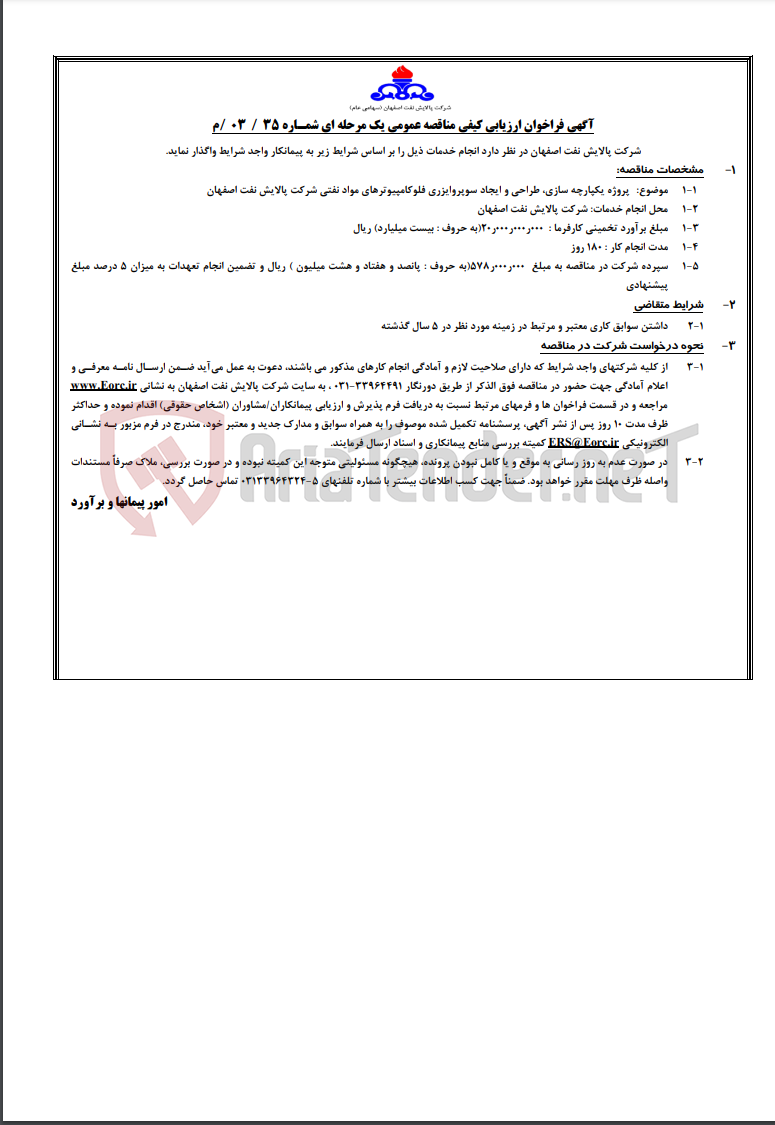 تصویر کوچک آگهی آگهی مناقصه عمومی شمـاره 03/35/م در خصوص پروژه یکپارچه سازی، طراحی و ایجاد سوپروایزری فلوکامپیوترهای…