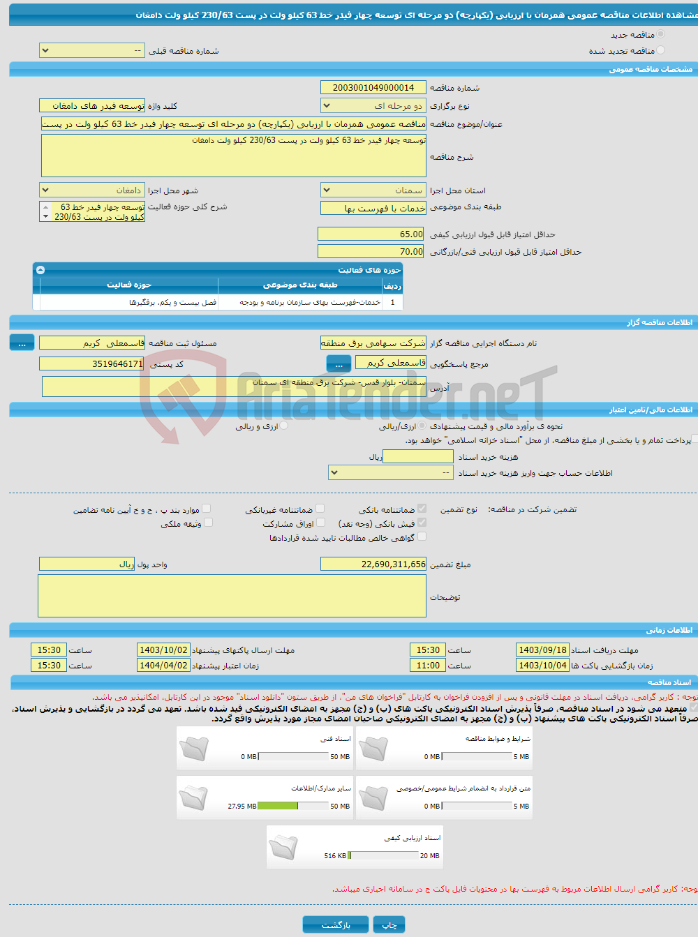 تصویر کوچک آگهی مناقصه عمومی همزمان با ارزیابی (یکپارچه) دو مرحله ای توسعه چهار فیدر خط 63 کیلو ولت در پست 230/63 کیلو ولت دامغان