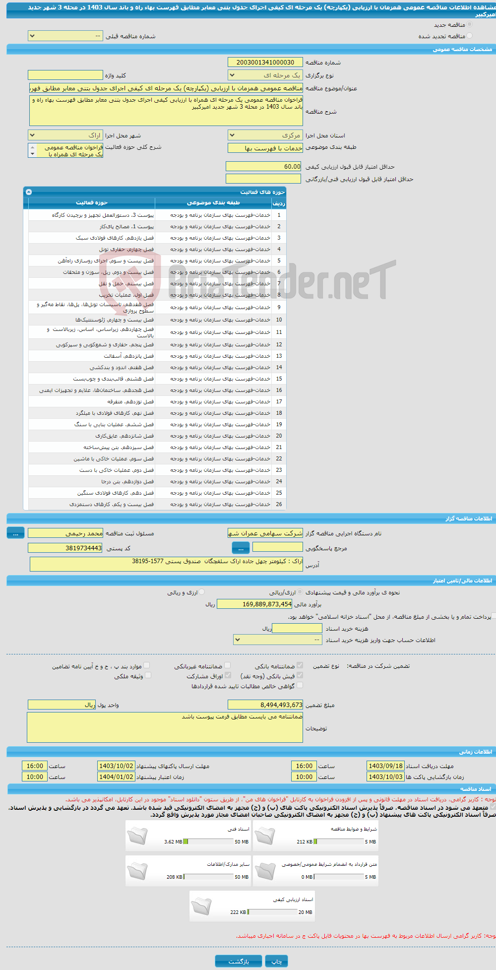 تصویر کوچک آگهی مناقصه عمومی همزمان با ارزیابی (یکپارچه) یک مرحله ای کیفی اجرای جدول بتنی معابر مطابق فهرست بهاء راه و باند سال 1403 در محله 3 شهر جدید امیرکبیر