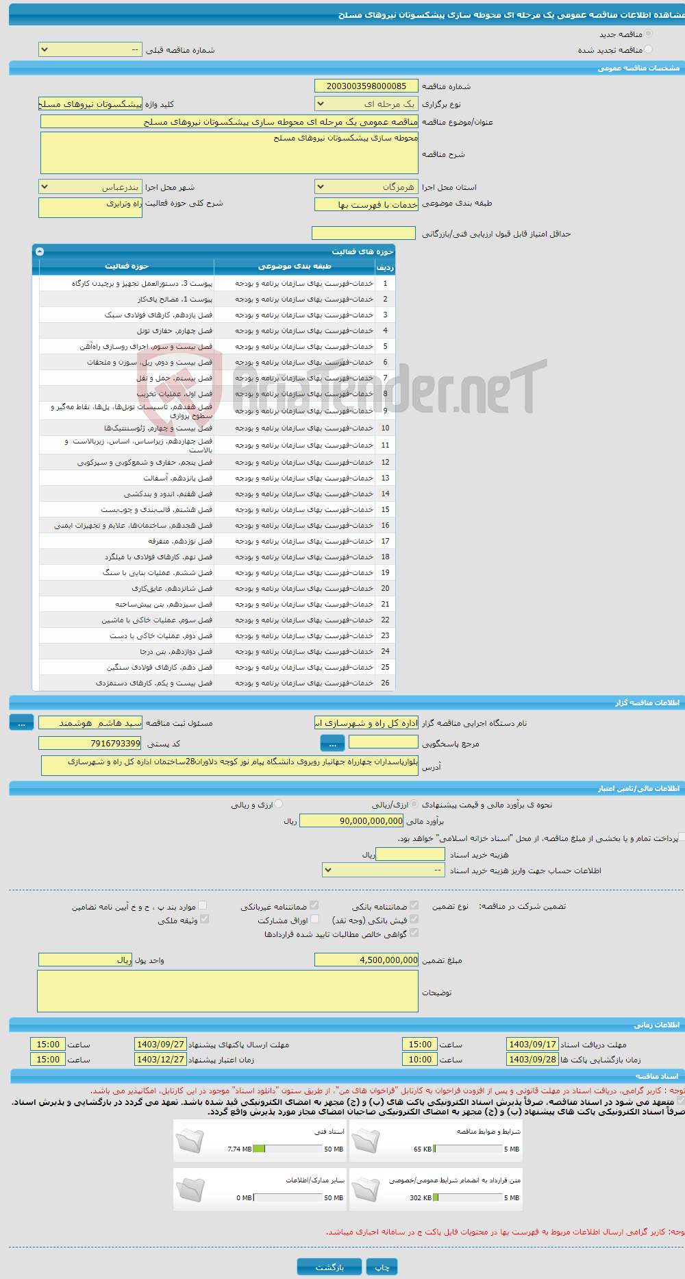 تصویر کوچک آگهی مناقصه عمومی یک مرحله ای محوطه سازی پیشکسوتان نیروهای مسلح