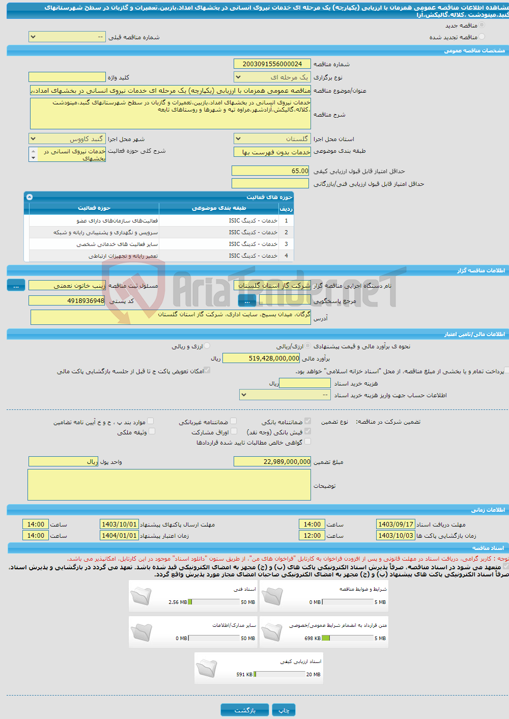 تصویر کوچک آگهی مناقصه عمومی همزمان با ارزیابی (یکپارچه) یک مرحله ای خدمات نیروی انسانی در بخشهای امداد،بازبین،تعمیرات و گازبان در سطح شهرستانهای گنبد،مینودشت ،کلاله،گالیکش،آزا