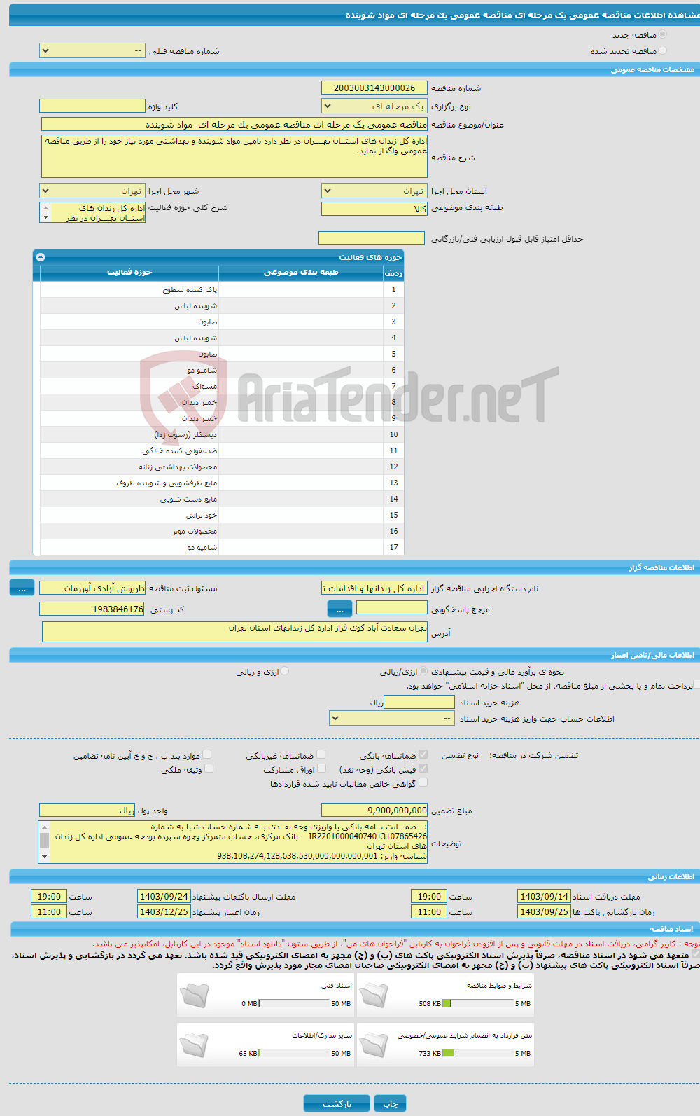 تصویر کوچک آگهی مناقصه عمومی یک مرحله ای مناقصه عمومی یک مرحله ای مواد شوینده 