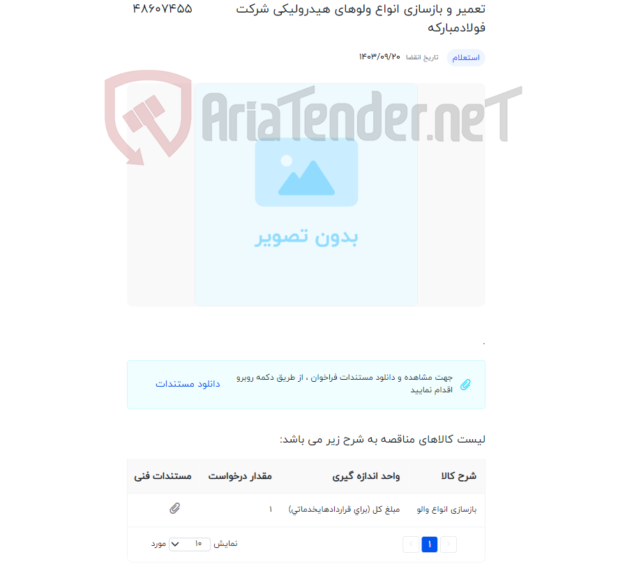 تصویر کوچک آگهی تعمیر و بازسازی انواع ولوهای هیدرولیکی شرکت فولادمبارکه