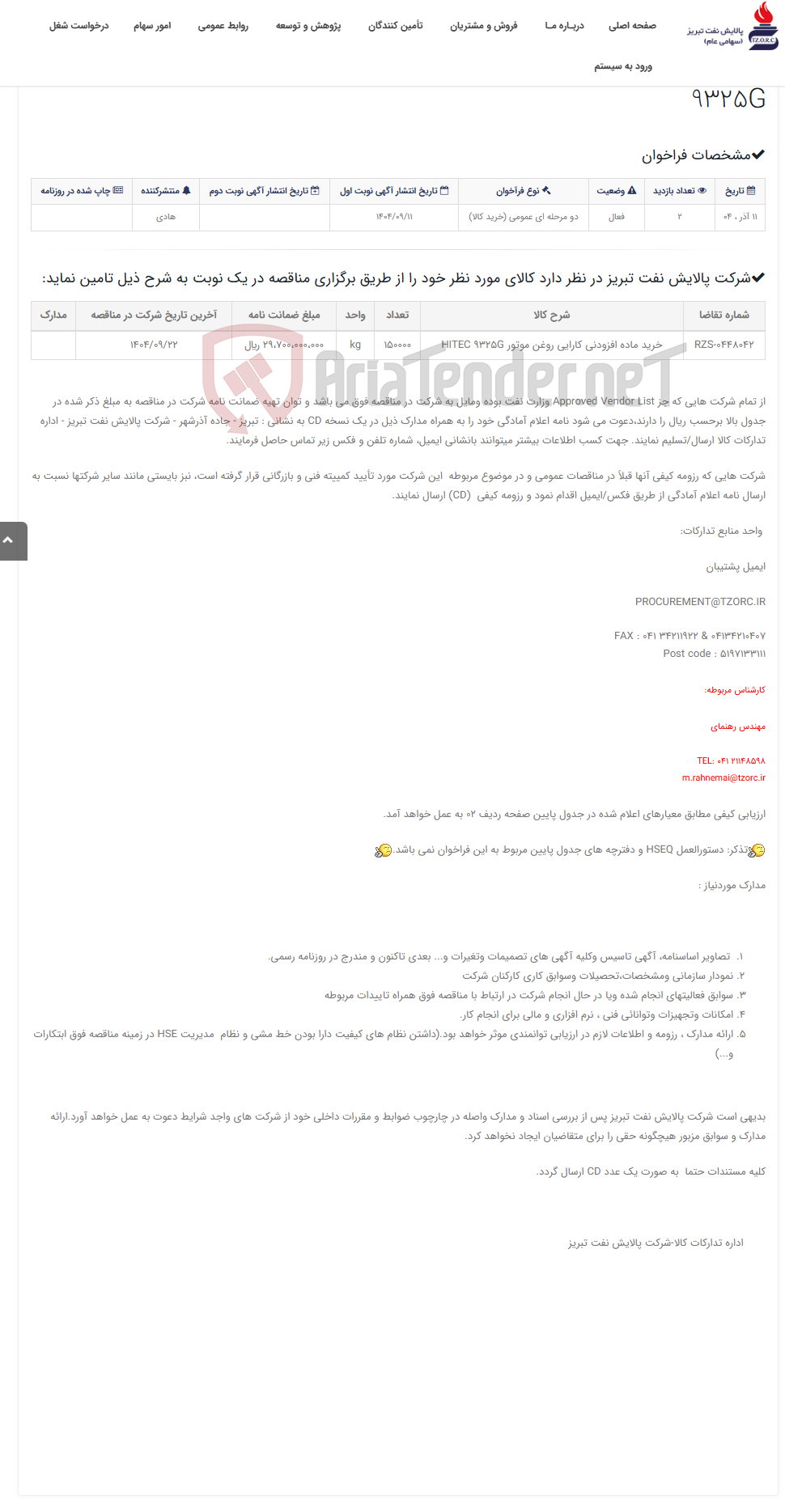 تصویر کوچک آگهی تقاضای RZS-0448042خرید ماده افزودنی کارایی روغن موتور HITEC 9325G