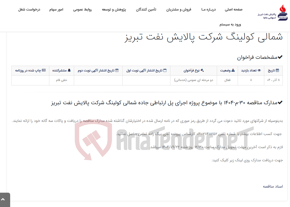 تصویر کوچک آگهی مدارک مناقصه 30-م-1404 با موضوع پروژه اجرای پل ارتباطی جاده شمالی کولینگ شرکت پالایش نفت تبریز