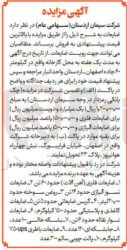 تصویر کوچک آگهی فروش ضایعات شامل :
ضایعات فلزی (آهن آلات )،روغن سوخته حدود 20/000 لیتر ،گریس ضایعاتی ،ضایعات نوار نقاله حدود 6تن ،بشکه خالی 100 عدد ،پالت سالم 300 عدد و....
