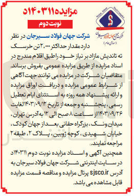 تصویر کوچک آگهی فروش مقدار حداکثرر 2/000 تن خرسک ته تاندیش مازاد 