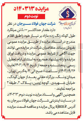 تصویر کوچک آگهی فروش مقدار حداکثر ۵۰۰۰ تن میلگرد طول کوتاه زنگ زده مازاد بر نیاز