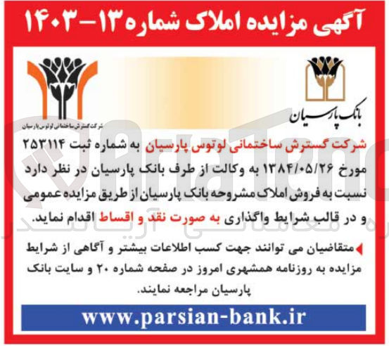 تصویر کوچک آگهی  فروش املاک مشروحه بانک پارسیان