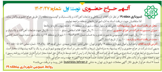 تصویر کوچک آگهی فروش اقلام اسقاطی و ضایعات آهن آلات و پلاستیک و آلومینیوم منطقه 