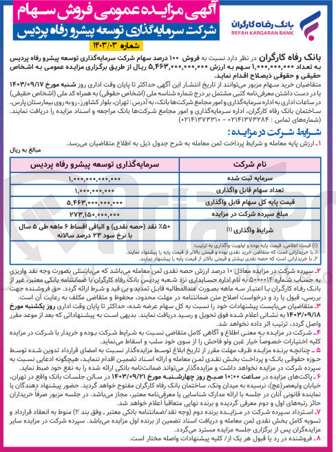 تصویر کوچک آگهی فروش 100 درصد سهام شرکت سرمایه گذاری توسعه پیشرو رفاه پردیس به تعداد 1/000/000/000 سهم 