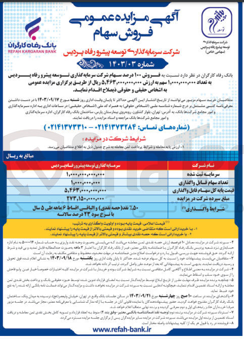 تصویر کوچک آگهی فروش 100 درصد سهام شرکت سرمایه گذاری توسعه پیشرو رفاه پردیس به تعداد 1/000/000/000سهم 