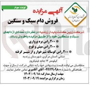تصویر کوچک آگهی فروش تعدادی از دام های سبک و سنگین :
200 راس بره پرواری ،200 راس میش و قوچ-200 راس گوساله شیرخوار و از شیر گرفته 