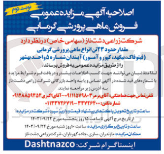 تصویر کوچک آگهی فروش مقدار حدود 23 تن انواع ماهی پرورشی گرمابی 