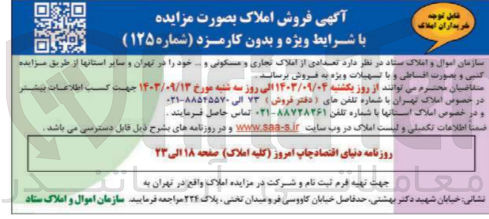 تصویر کوچک آگهی فروش تعدادی از املاک تجاری و مسکونی و..