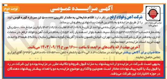 تصویر کوچک آگهی فروش اقلام ضایعاتی به مقدار تقریبی 500/000 تن سرباره کوره قوس 