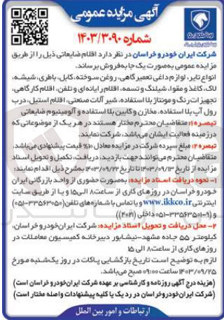 تصویر کوچک آگهی فروش اقلام ضایعاتی شامل :
انواع تایر ،لوازم داغی تعمیرگاهی ،روغن سوخته ،کابل ،باطری ،شیشه ،کاغذ و مقوا ،شیلنگ وتسمه و...