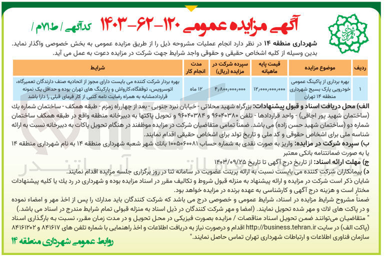 تصویر کوچک آگهی بهره برداری از پارکینگ عمومی خودرویی پارک بسیج شهرداری منطقه ۱۴ تهران