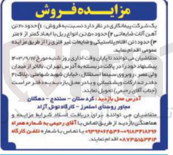 تصویر کوچک آگهی فروش حدود 20 تن آهن آلات ضایعاتی ،حدود 50 تن انواع ریل با ابعاد کمتر از 6متر ،حدود 1 تن اقلام پلاستیکی و.