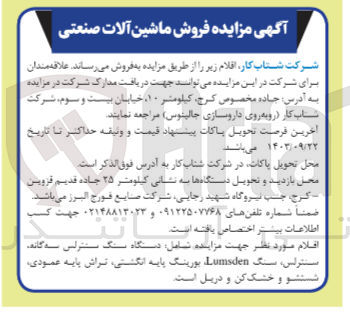 تصویر کوچک آگهی فروش اقلام شامل : دستگاه سنگ سنترلس سه گانه سنترلس سنگ Lumsden بورینگ پایه ،انگشتی، تراش پایه عمودی شستشو و خشک کن و دریل