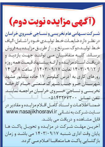 تصویر کوچک آگهی فروش ضایعات خط تولیدی خو شامل :الیاف خط تولید ،دوک ،سرنخ و ...