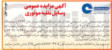 تصویر کوچک آگهی فروش یک دستگاه نیسان مدل 1379و دو دستگاه لیفتراک هایستر 