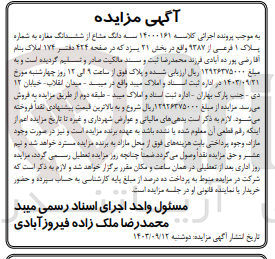 تصویر کوچک آگهی پرونده اجرایی کلاسه :14000161
فروش ششدانگ مغازه به پلاک 1