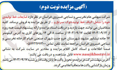 تصویر کوچک آگهی فروش ضایعات خط تولیدی خود شامل :الیاف خط تولید ،دوک ،سرنخ و...