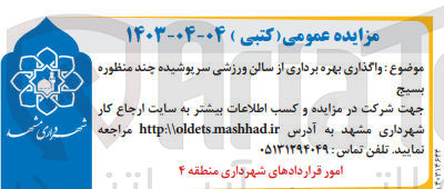 تصویر کوچک آگهی واگذاری بهره برداری از سالن ورزشی سرپوشیده چند منظوره بسیج 