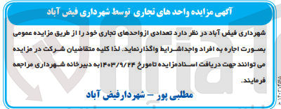 تصویر کوچک آگهی واگذاری تعدادی از واحد های تجاری 