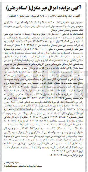 تصویر کوچک آگهی پرونده اجرایی کلاسه :9600101و9600102
فروش ملک به ل پلاک ثبتی 8/20و8/100