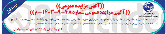 تصویر کوچک آگهی واگذاری لوازم اسقاط موجود در انبار مرکزی مخابرات منطقه زنجان 