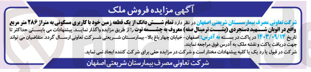 تصویر کوچک آگهی فروش تمام شش دانگ از یک قطعه زمین خود با کاربری مسکونی به متراژ ۲۸۶ متر مربع