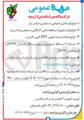 تصویر کوچک آگهی فروش انواع لوازم  اداری ضایعاتی ،مستعمل و  مازاد 
انواع لوازم ،تجهیزات و قطعات فنی ،کارگاهی و..
انواع ضایعات شیشه ،نایلون  ،گونی ،کارتن و...
تعداد 2 دستگاه خودروی سواری مگان و ال نود 
و...