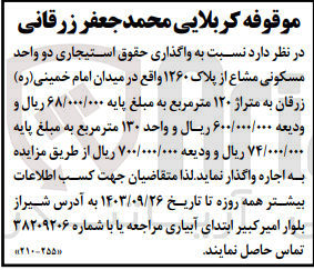 تصویر کوچک آگهی واگذاری حقوق استیجاری دوواحد مسکونی مشاع از پلاک 1260 