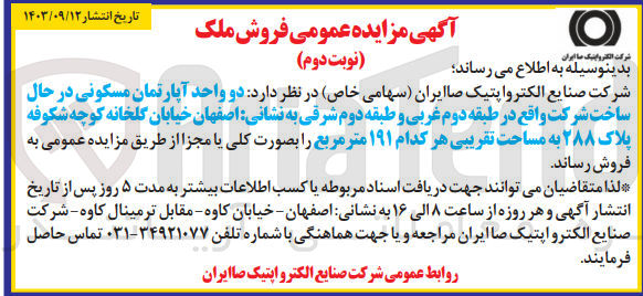 تصویر کوچک آگهی فروش دو واحد آپارتمان مسکونی به پلاک 288 و مساحت تقریبی هرکدام 191 مترمربع 