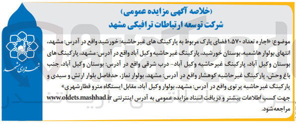 تصویر کوچک آگهی  اجاره تعداد ۱،۵۷۰ فضای پارک مربوط به پارکینگ های غیر حاشیه خورشید و  پارکینگ غیر حاشیه وکیل آباد و  پارکینگ غیر حاشیه وکیل آباد درب شرقی و پارکینگ غیر حاشیه کوهشار و پارکینگ غیر حاشیه پرتوی 