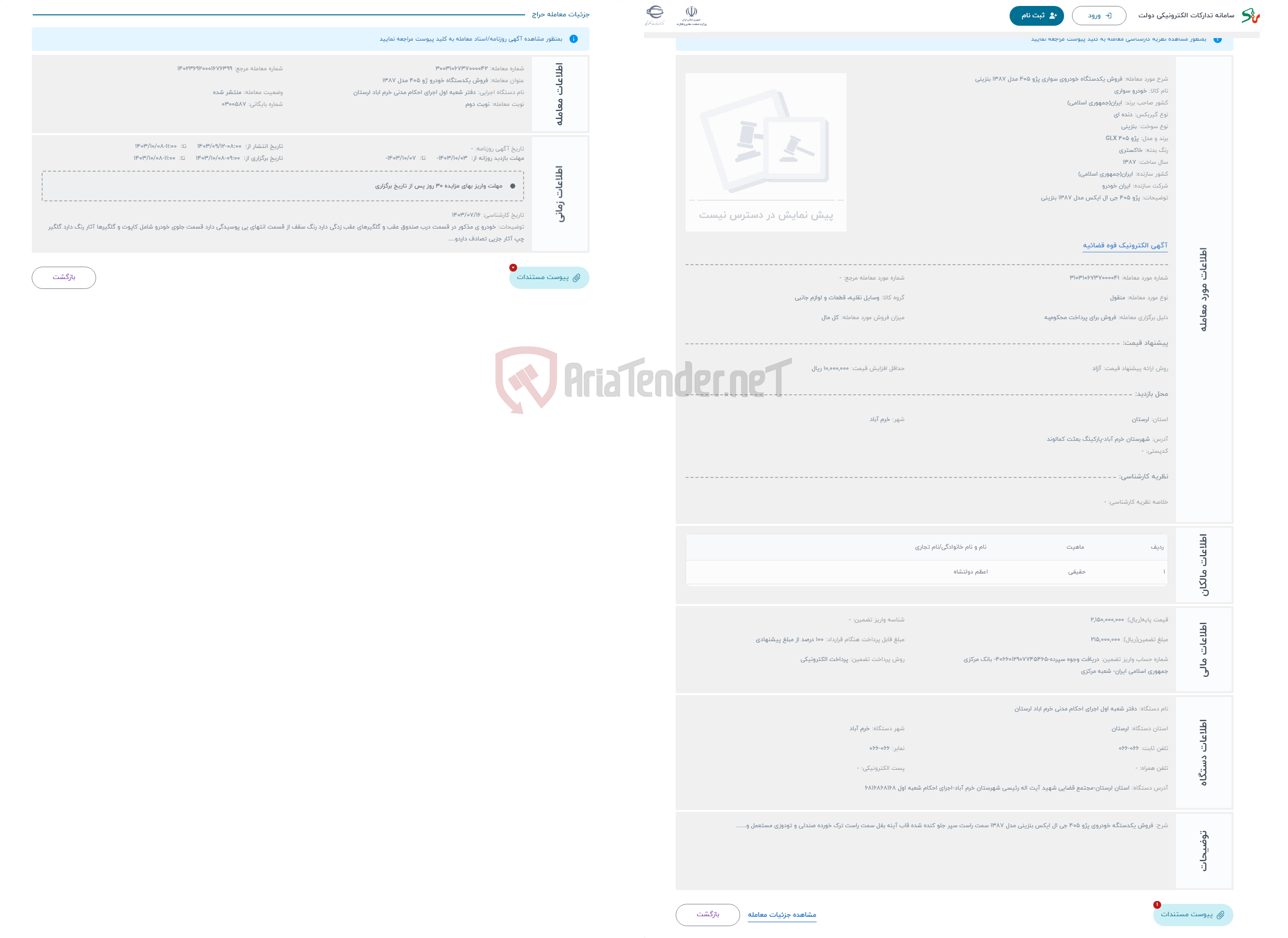 تصویر کوچک آگهی حراج فروش یکدستگاه خودروی سواری پژو 405 مدل 1387 بنزینی