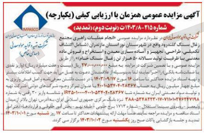 تصویر کوچک آگهی انجام عملیات راهبری مجتمع زغال سنگ گلندرود واقع در شهرستان نور استان مازندران (شامل اکتشاف ،تکمیلی ،طراحی تجهیز و آماده سازی معدن و استخراج و فروش ماده معدنی با ظرفیت تولید سالانه ۵۰ هزار تن زغال سنگ خام)