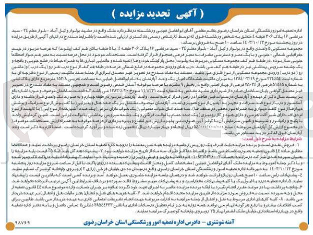 تصویر کوچک آگهی فروش مجموعه مسکونی ۵ واحدی به پلاک ثبتی 51515 فرعی از 25034 فرعی از 4 اصلی و ششدانگ اعیان یک واحد آپارتمان به مساحت تقریبی ۱۵۲/۸ متر مربع