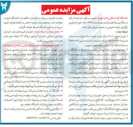 تصویر کوچک آگهی فروش تعداد یک دستگاه وسیله نقلیه وانت نیسان مدل ۱۳۹۳ 