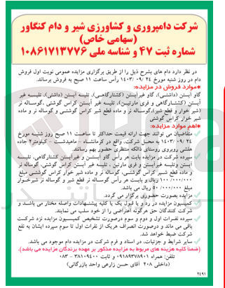 تصویر کوچک آگهی فروش دام های زیر :
گاو آبستن (داشتی) - گاو غیر آبستن (کشتارگاهی) - تلیسه آبستن (داشتی) - تلیسه غیر آبستن (کشتارگاهی و فری مارتین) - تلیسه غیر آبستن کراس گوشتی -  گوساله نر (شیر خوار و قطع شیر) - گوساله نر و ماده قطع شیر کراس گوشتی و گوساله نر و ماده شیر خوار کراس گوشتی 
