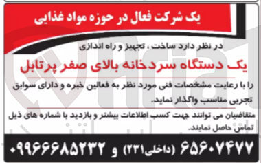 تصویر کوچک آگهی  ساخت ، تجهیز و راه اندازی یک دستگاه سردخانه بالای صفر پرتابل